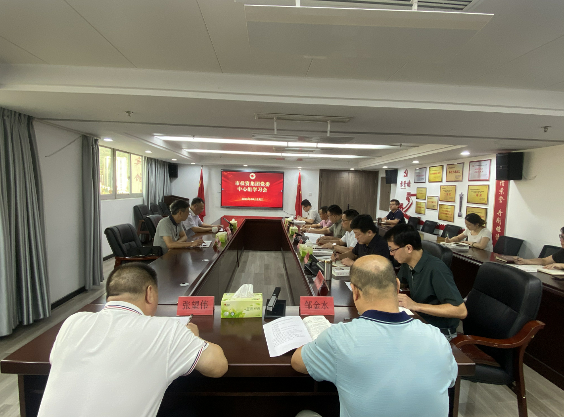 市投资集团党委理论学习中心组 专题学习《习近平谈治国理政》第五卷